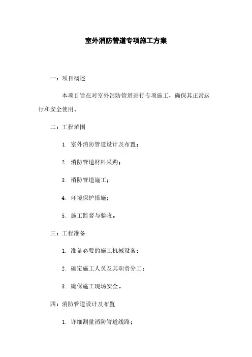 室外消防管道专项施工方案
