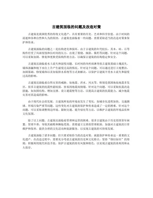 古建筑面临的问题及改造对策