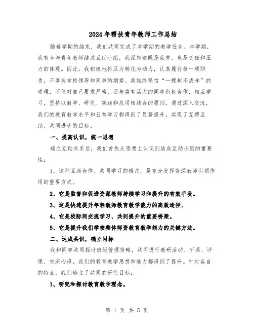 2024年帮扶青年教师工作总结（二篇）