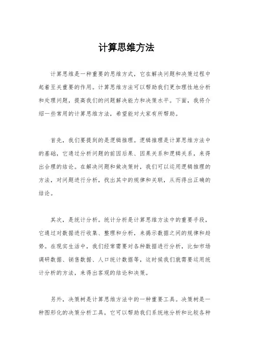 计算思维方法