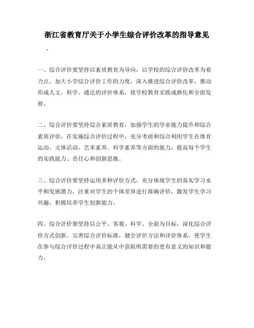 浙江省教育厅关于小学生综合评价改革的指导意见