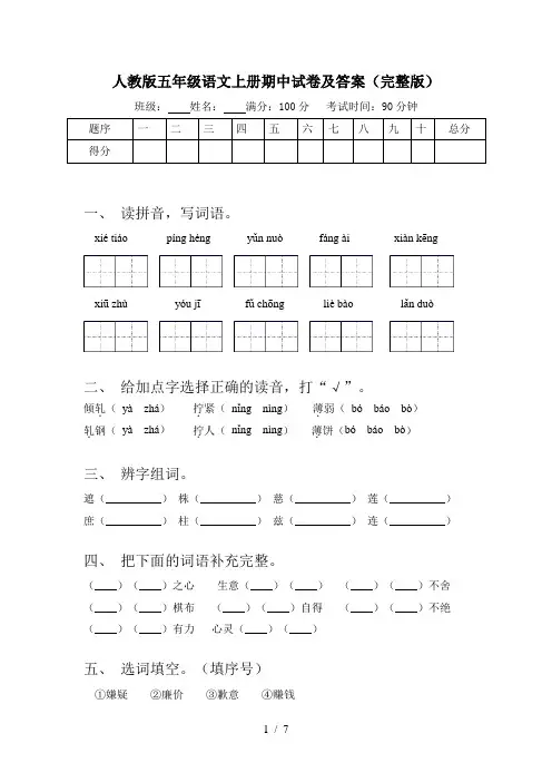人教版五年级语文上册期中试卷及答案(完整版)