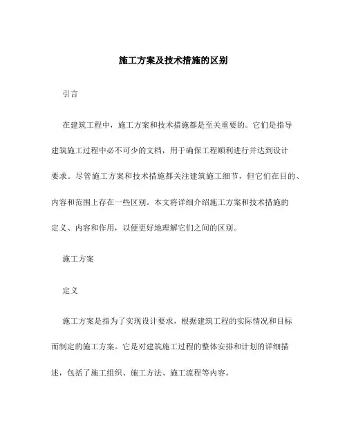 施工方案及技术措施的区别