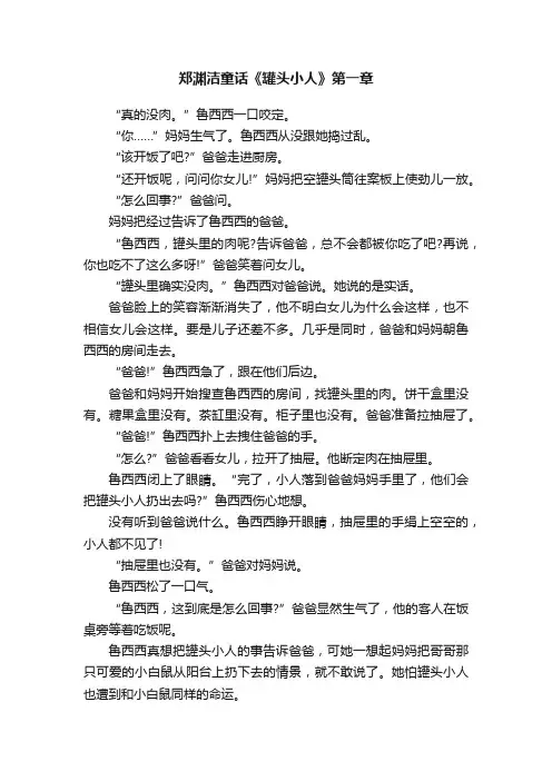 郑渊洁童话《罐头小人》第一章
