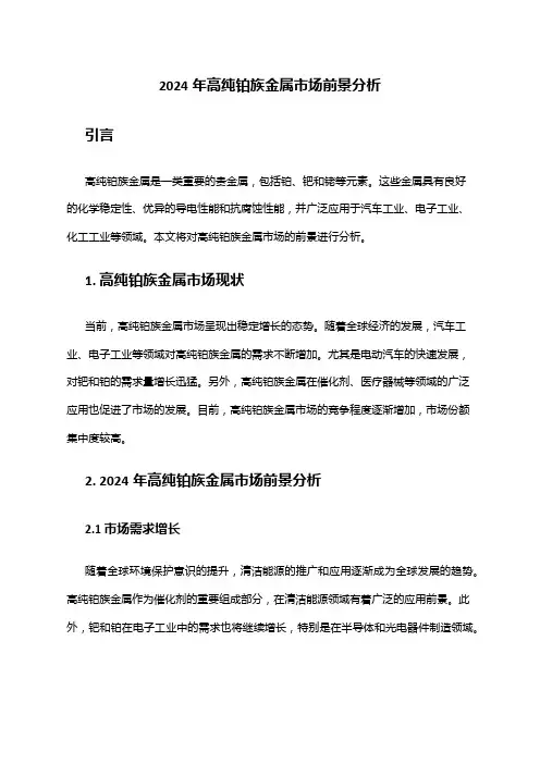 2024年高纯铂族金属市场前景分析