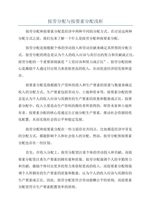 按劳分配与按要素分配浅析