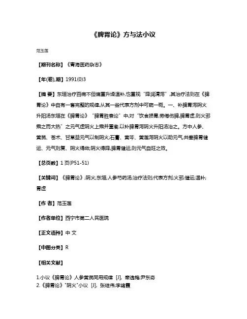 《脾胃论》方与法小议