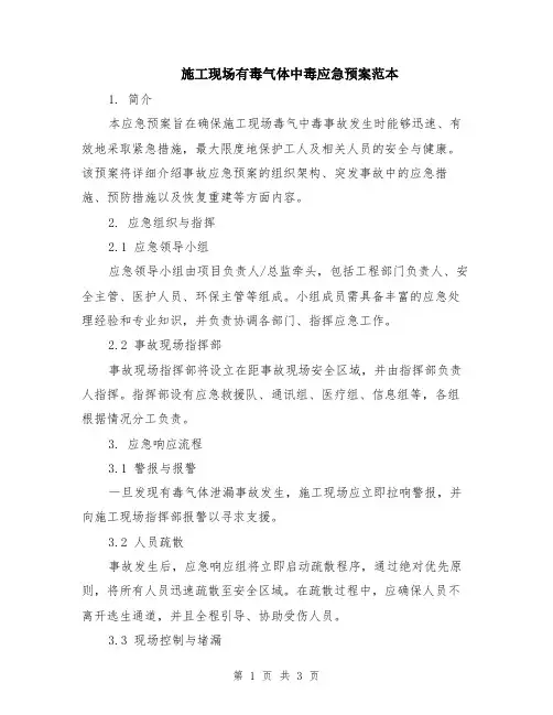 施工现场有毒气体中毒应急预案范本