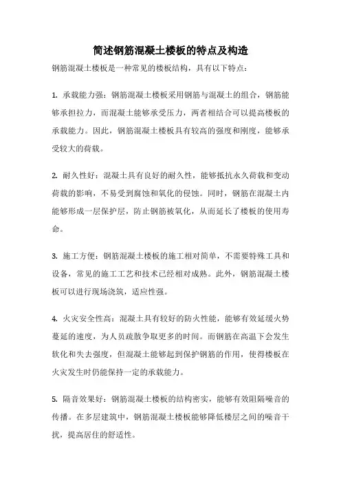 简述钢筋混凝土楼板的特点及构造