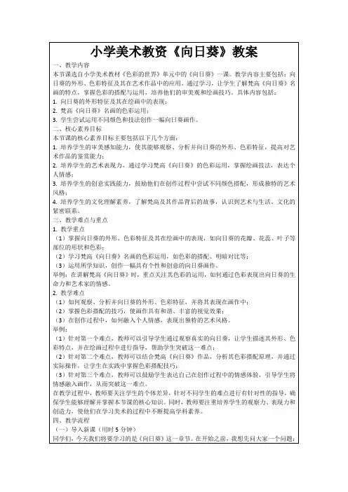小学美术教资《向日葵》教案