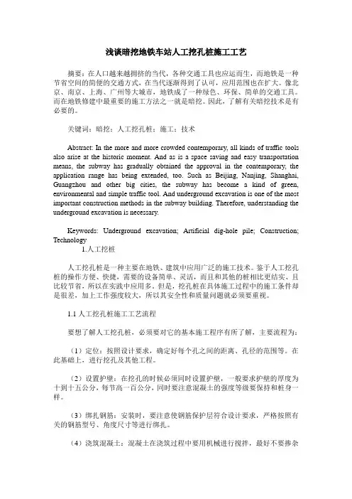 浅谈暗挖地铁车站人工挖孔桩施工工艺