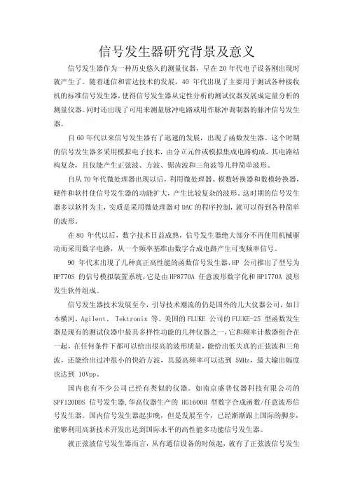 信号发生器研究背景及意义
