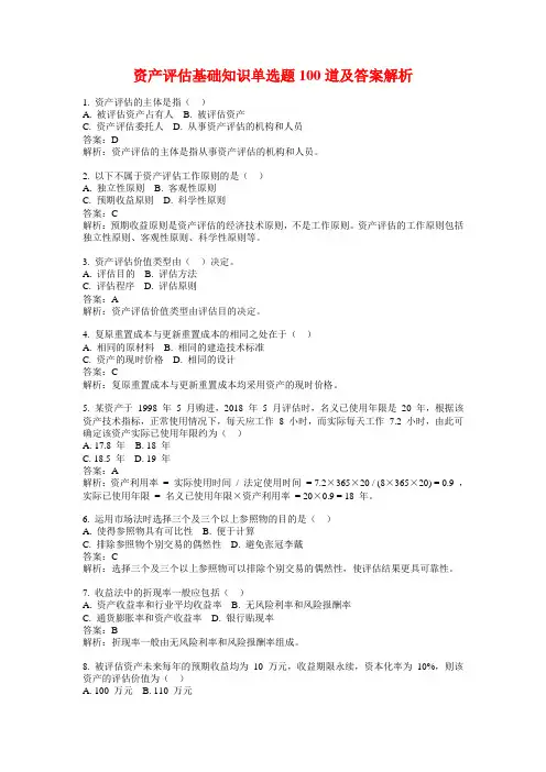 资产评估基础知识单选题100道及答案解析