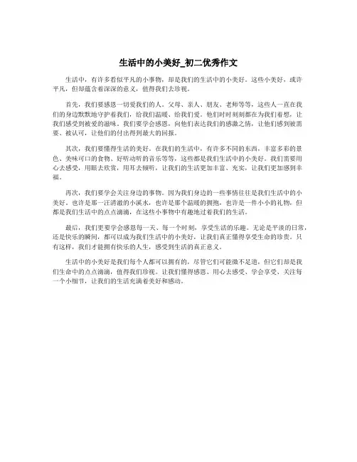 生活中的小美好_初二优秀作文