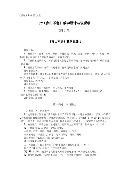人教版六年级语文上16青山不老教学设计与说课稿共5篇