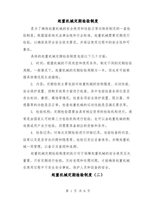 起重机械定期检验制度(三篇)