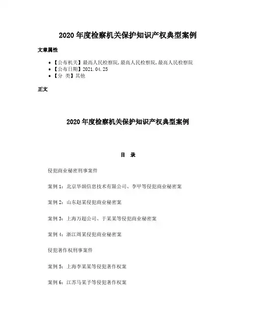 2020年度检察机关保护知识产权典型案例