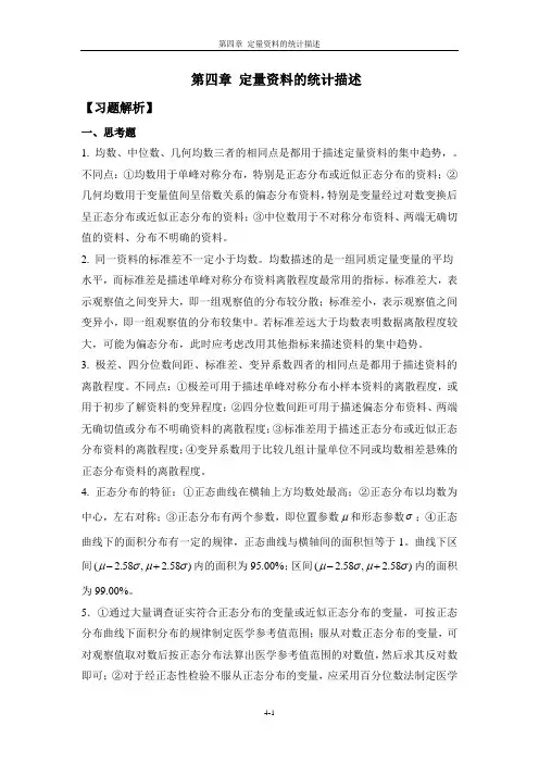 医学统计学(第二版)思考与练习答案
