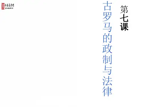 古罗马的政治与法律.PPT