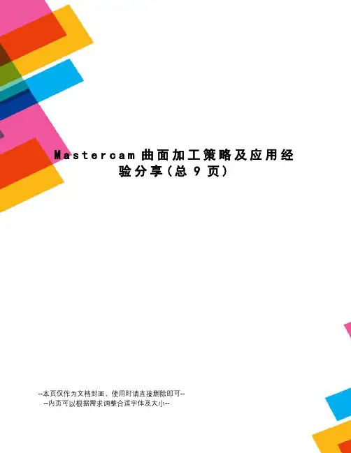 Mastercam曲面加工策略及应用经验分享