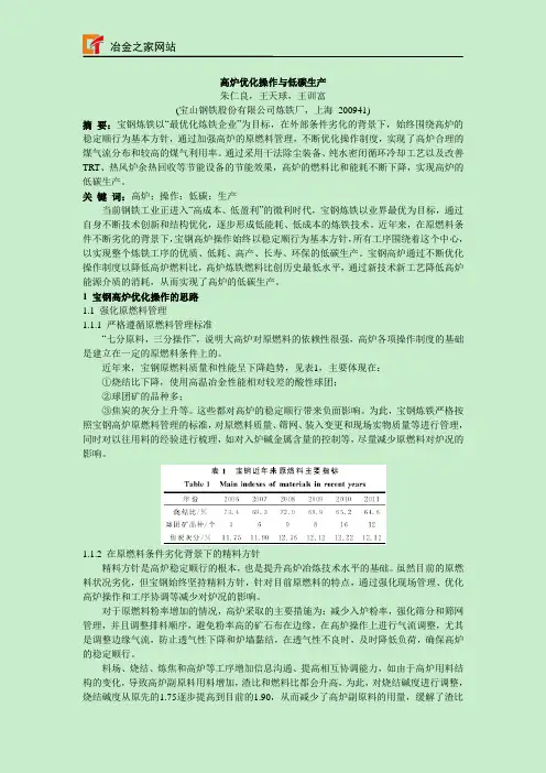 高炉优化操作与低碳生产