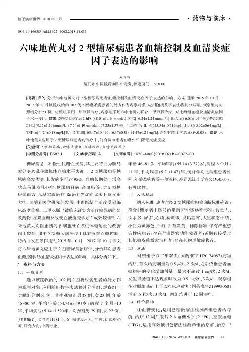 六味地黄丸对2型糖尿病患者血糖控制及血清炎症因子表达的影响