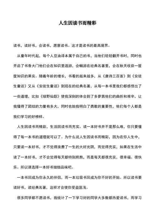 中小学作文素材：人生因读书而精彩