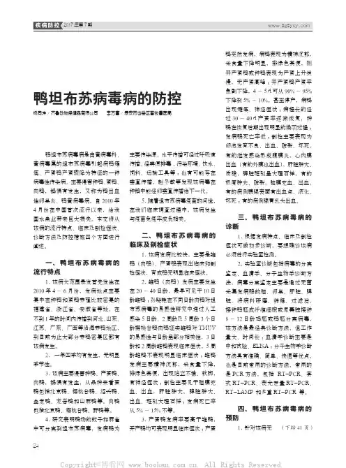 鸭坦布苏病毒病的防控
