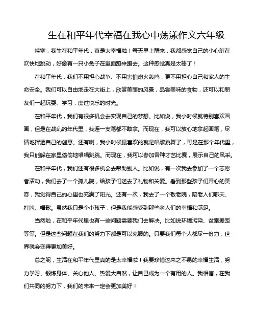 生在和平年代幸福在我心中荡漾作文六年级