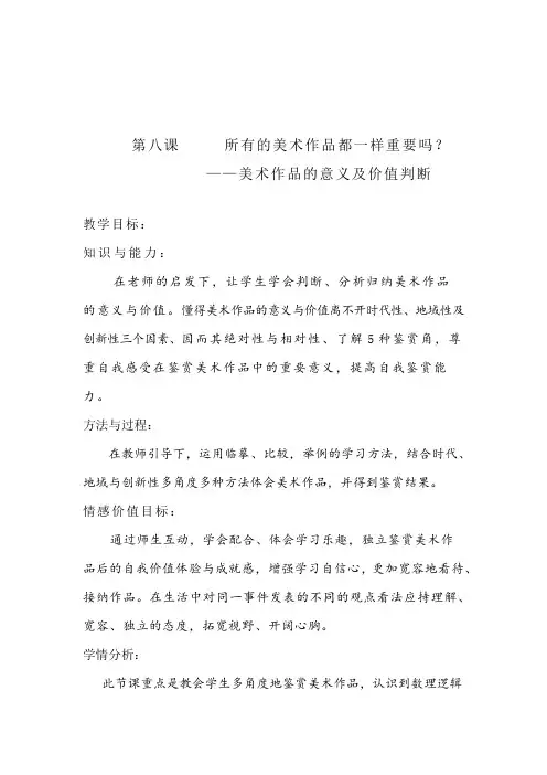 人美版高中美术必修《美术鉴赏》第八课所有的美术作品都一样重要吗--美术作品的意义与价值判断教案