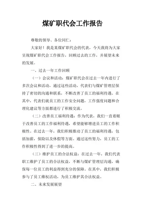 煤矿职代会工作报告