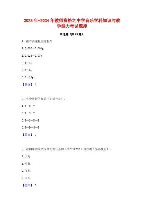 2023年-2024年教师资格之中学音乐学科知识与教学能力考试题库