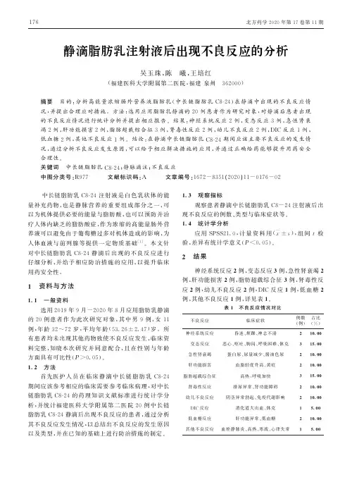 静滴脂肪乳注射液后出现不良反应的分析