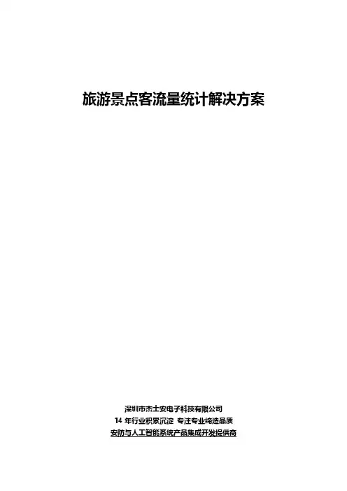 景点客流量统计应用解决方案V2019102
