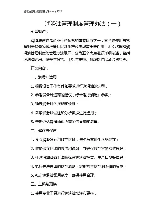 润滑油管理制度管理办法(一)2024