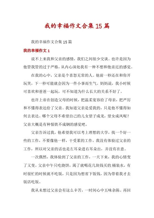我的幸福作文合集15篇