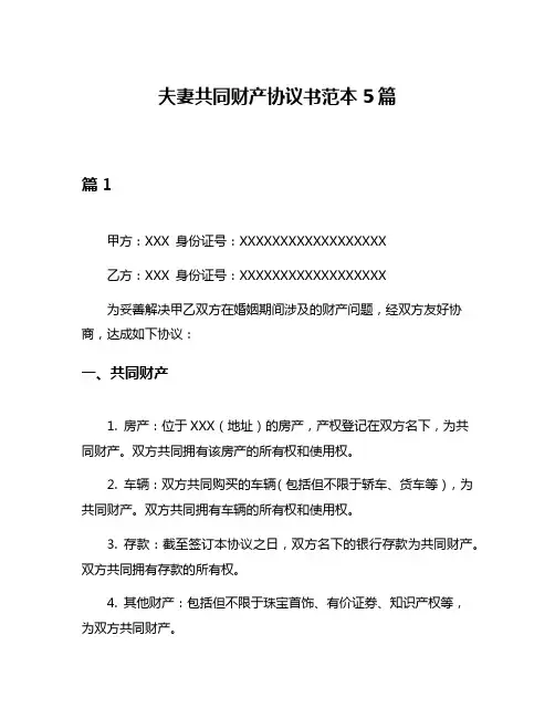 夫妻共同财产协议书范本5篇