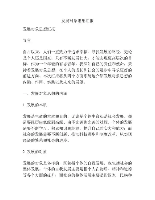 发展对象思想汇报