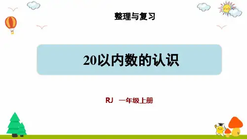 人教版一年级数学上册精品复习课件-20以内数的认识复习课件