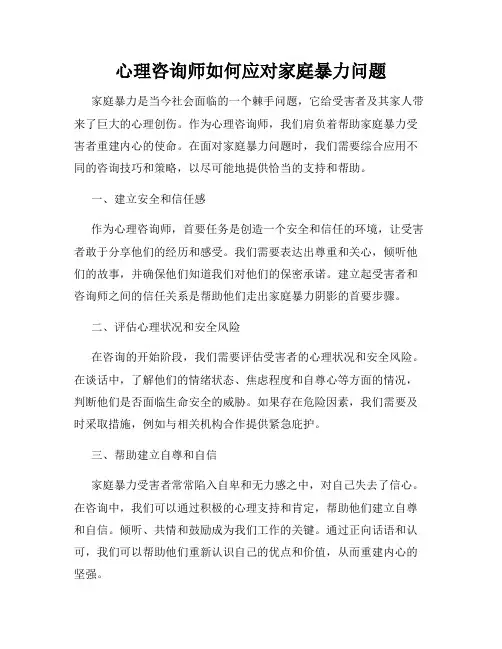 心理咨询师如何应对家庭暴力问题