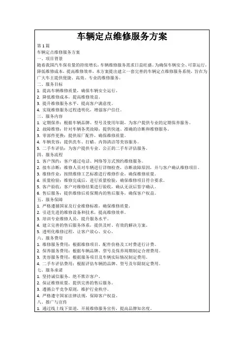 车辆定点维修服务方案