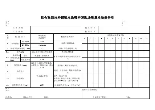 组合梁斜拉桥钢梁段悬臂拼装现场质量检验报告单