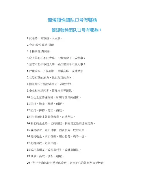 简短狼性团队口号有哪些