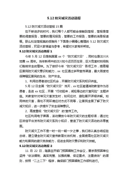 5.12防灾减灾活动简报