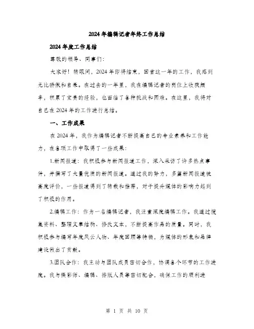 2024年编辑记者年终工作总结(3篇)