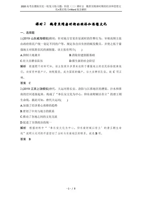 2020高考岳麓版历史一轮复习练习题：阶段(三)课时2 魏晋至隋唐时期的经济和思想文化+课后练习+W