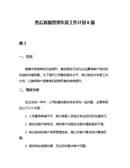 售后客服管理年度工作计划6篇