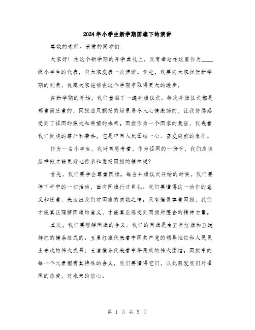 2024年小学生新学期国旗下的演讲(三篇)