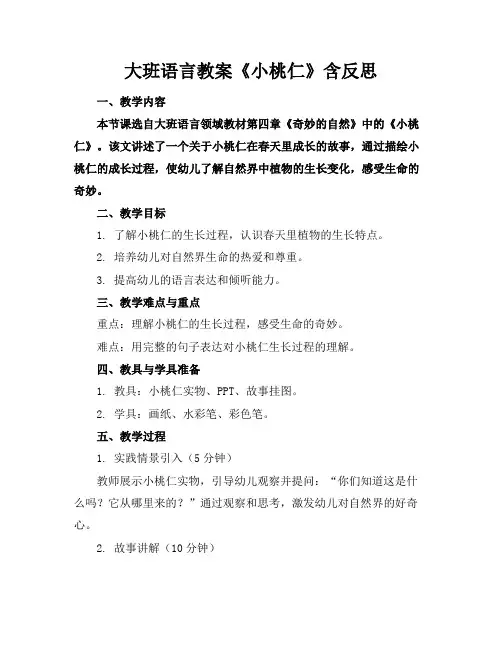 大班语言教案《小桃仁》含反思