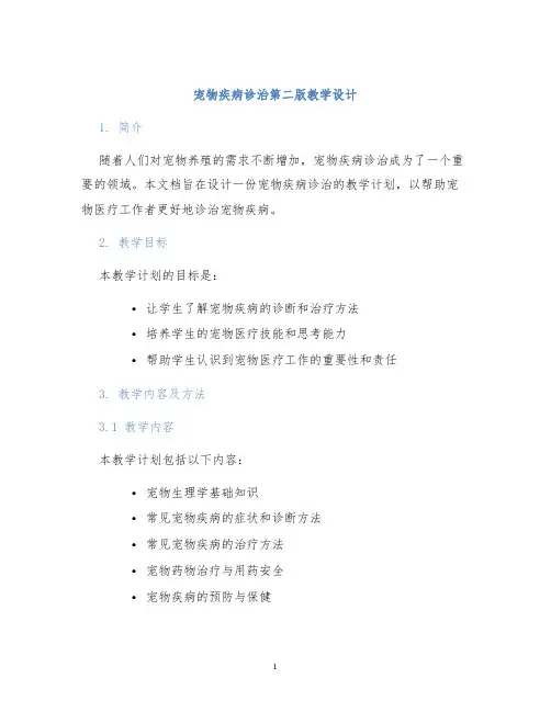 宠物疾病诊治第二版教学设计